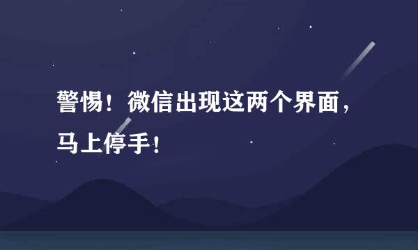 警惕！微信出现这两个界面，马上停手！