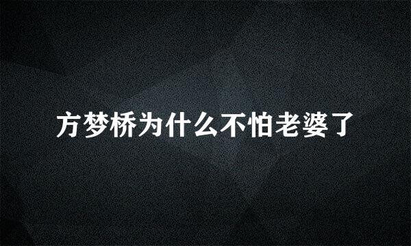 方梦桥为什么不怕老婆了