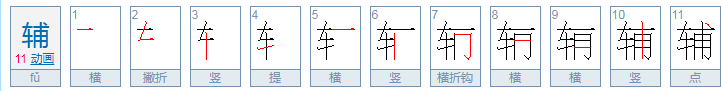 辅怎么读音是什么