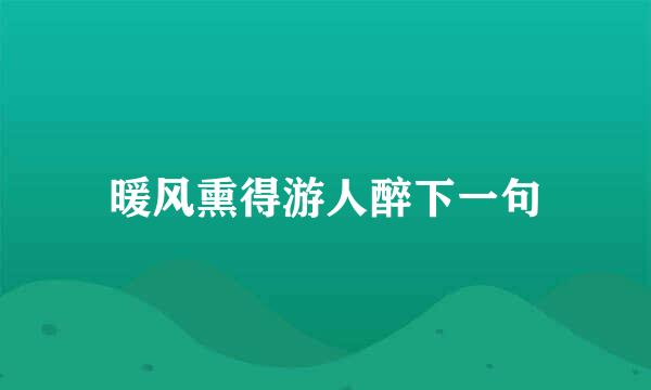 暖风熏得游人醉下一句