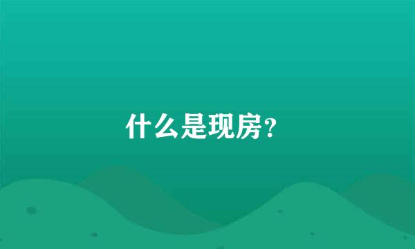 什么是现房？