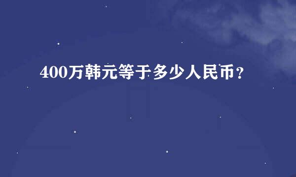 400万韩元等于多少人民币？