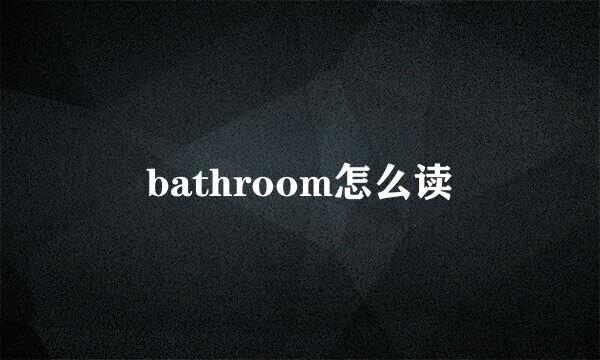 bathroom怎么读