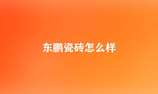 东鹏瓷砖怎么样