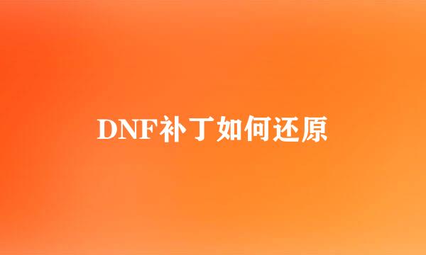 DNF补丁如何还原