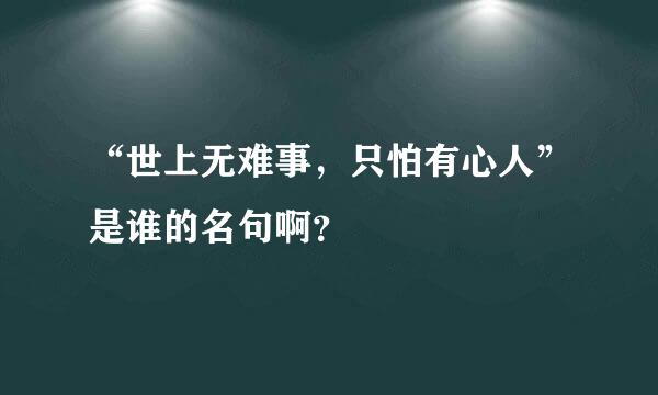 “世上无难事，只怕有心人”是谁的名句啊？