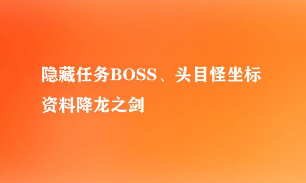 隐藏任务BOSS、头目怪坐标资料降龙之剑