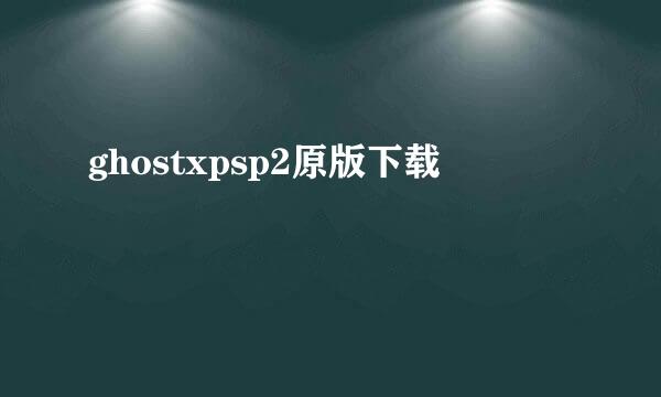 ghostxpsp2原版下载