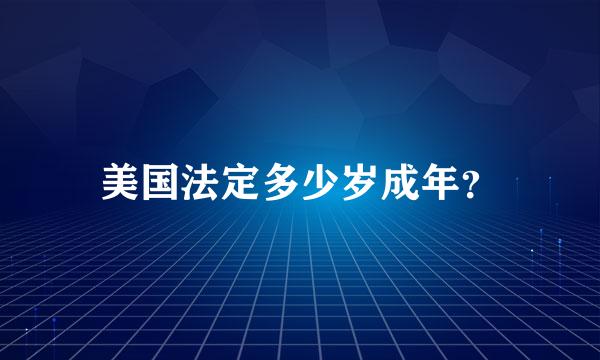 美国法定多少岁成年？