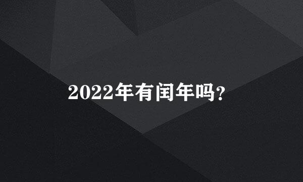 2022年有闰年吗？