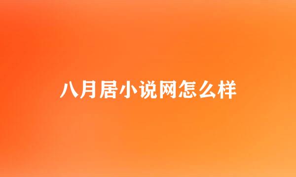 八月居小说网怎么样