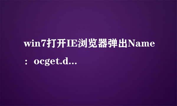 win7打开IE浏览器弹出Name：ocget.dll提示框怎么办