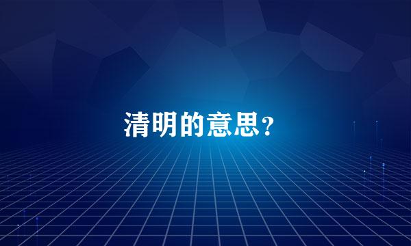 清明的意思？