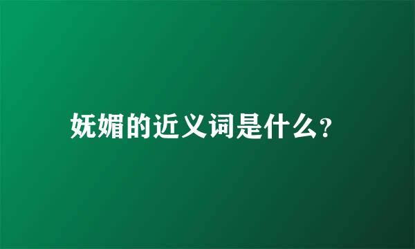 妩媚的近义词是什么？