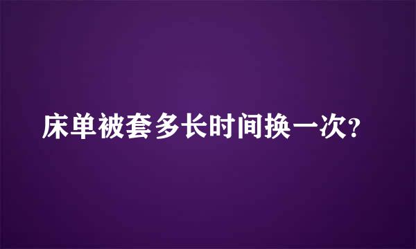 床单被套多长时间换一次？