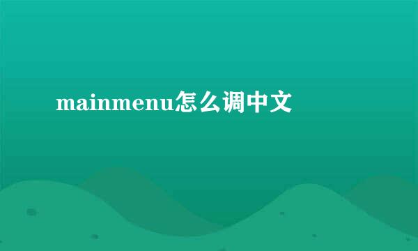 mainmenu怎么调中文