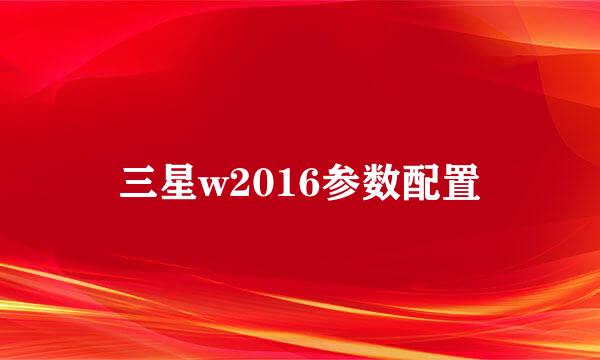 三星w2016参数配置