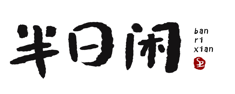 闲字有什么组词?