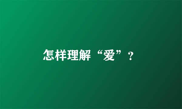 怎样理解“爱”？