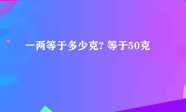 一两等于多少克? 等于50克