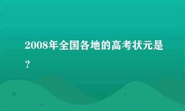 2008年全国各地的高考状元是？