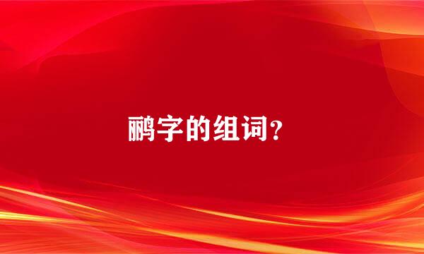 鹂字的组词？