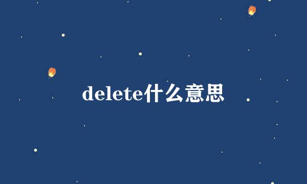 delete什么意思