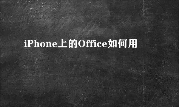 iPhone上的Office如何用