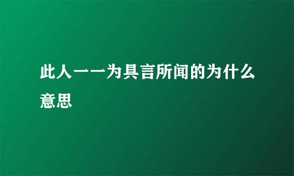 此人一一为具言所闻的为什么意思