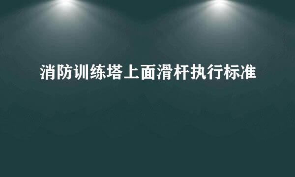 消防训练塔上面滑杆执行标准