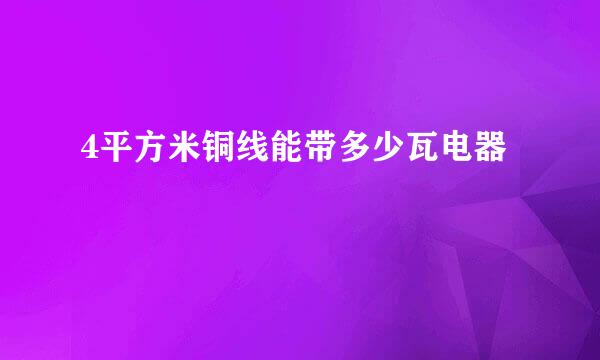 4平方米铜线能带多少瓦电器