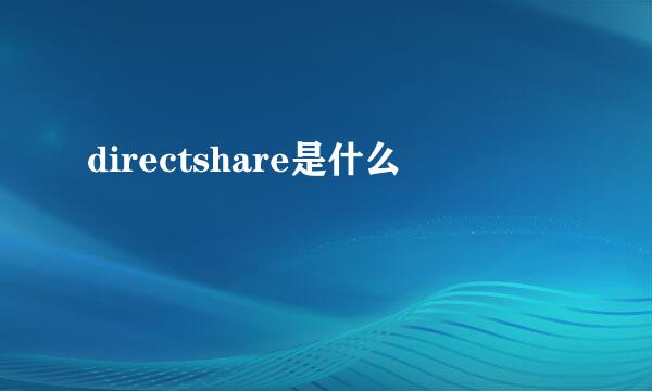 directshare是什么