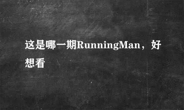 这是哪一期RunningMan，好想看