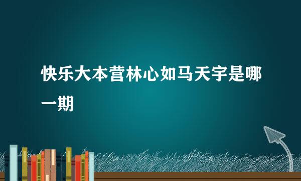 快乐大本营林心如马天宇是哪一期