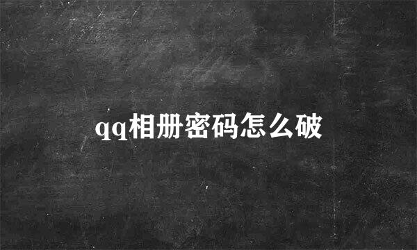 qq相册密码怎么破