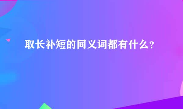 取长补短的同义词都有什么？