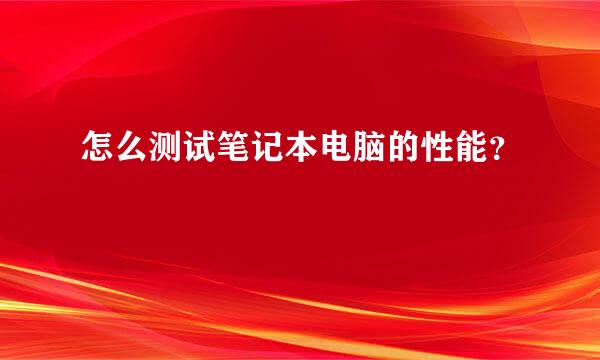 怎么测试笔记本电脑的性能？