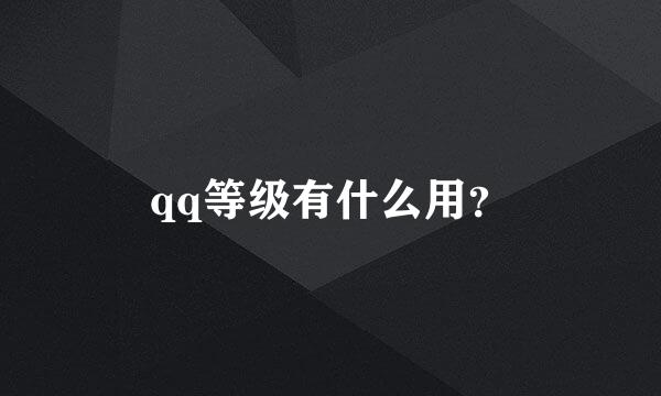 qq等级有什么用？