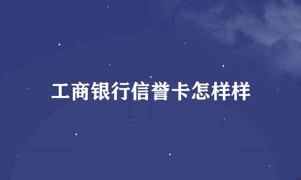 工商银行信誉卡怎样样