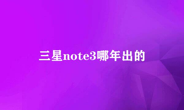 三星note3哪年出的