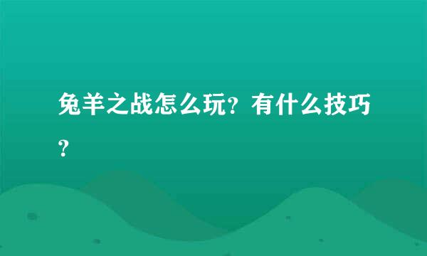 兔羊之战怎么玩？有什么技巧？