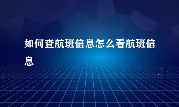 如何查航班信息怎么看航班信息