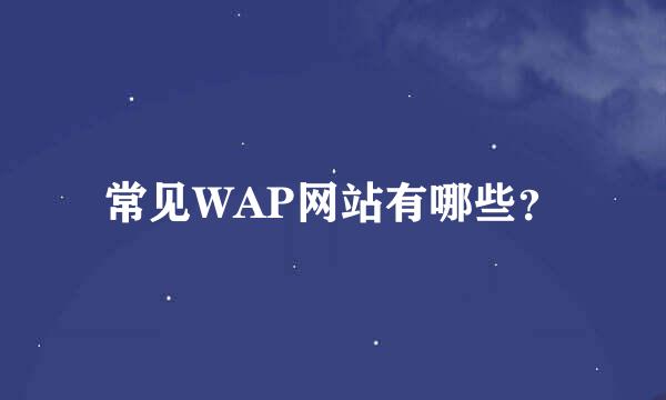 常见WAP网站有哪些？