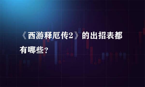 《西游释厄传2》的出招表都有哪些？