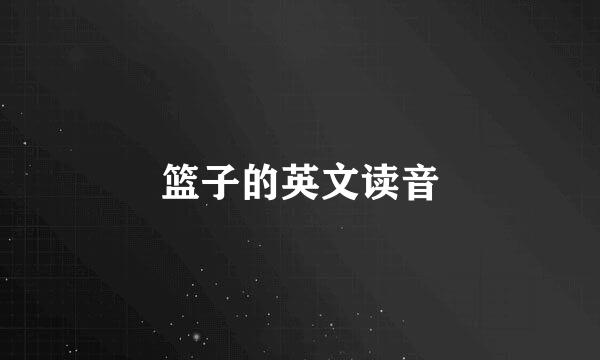 篮子的英文读音