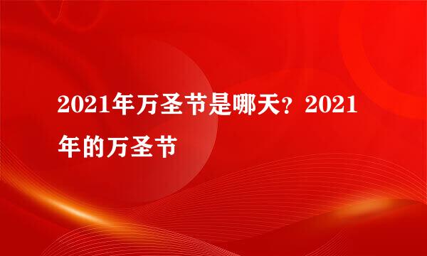 2021年万圣节是哪天？2021年的万圣节