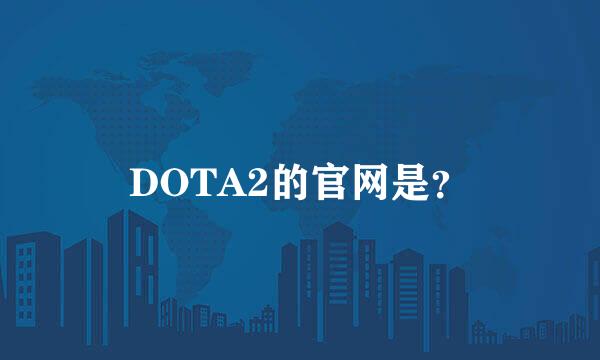 DOTA2的官网是？