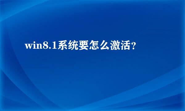 win8.1系统要怎么激活？