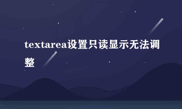 textarea设置只读显示无法调整