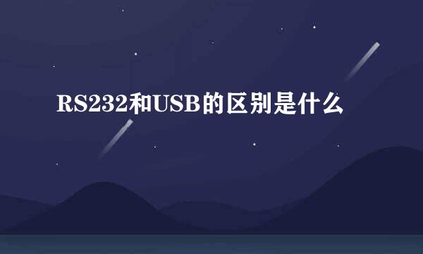 RS232和USB的区别是什么